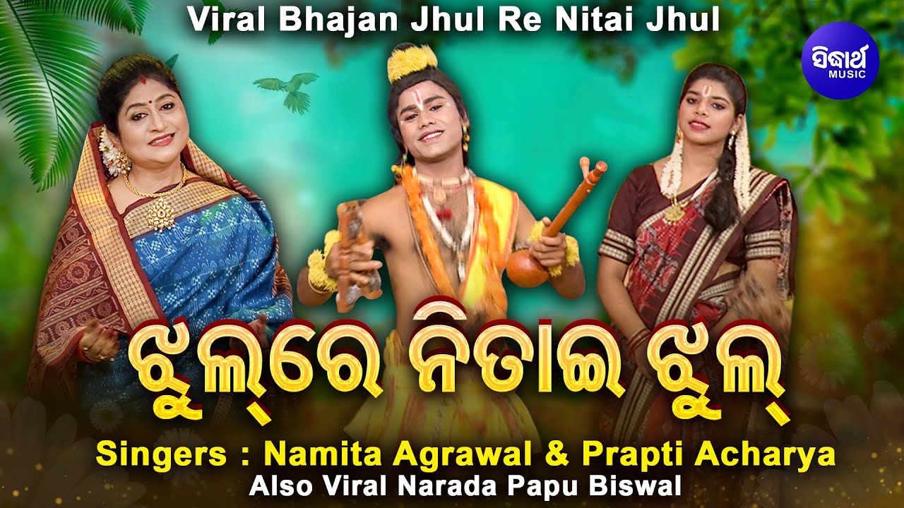 Jhul Re Nitai Jhul - ଝୁଲରେ ନିତାଇ ଝୁଲ | Namita Agrawal & Prapti Acharya with VIRAL Narada Papu Biswal