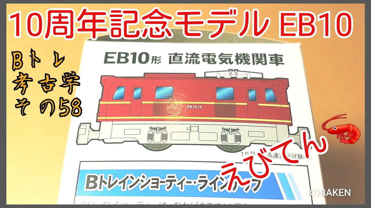 【Bトレ考古学】(58)EB10 (2次(5号機～)+15号機)