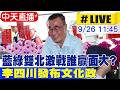 地方選戰與藍綠攻防升溫