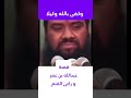 قصة عبدالله بن عمر وراعى الغنم الشيخ سمير مصطفى