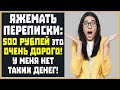 Яжемать ПЕРЕПИСКИ: &quot;500 рублей это очень дорого! У меня нет таких денег!&quot;