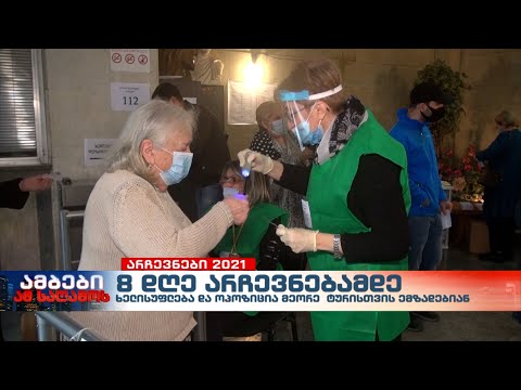 ხელისუფლება და ოპოზიცია არჩევნების მეორე ტურისთვის ემზადებიან