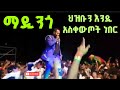 Ethiopian Music Madingo Afework Ethiopia сИЫсЛ сКХсМО сКасНИсЛИсИнсЙЕ Amharic Music Gonder Ethiopian Music Madingo Afework Ethiopia сИЫсЛ сКХсМО сКасНИсЛИсИнсЙЕ Amharic Music Gonder