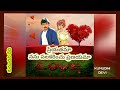Priyatama Nanu Palakarinchu Telugu Lyrics | ప్రియతమా నను పలకరించు ప్రణయమా