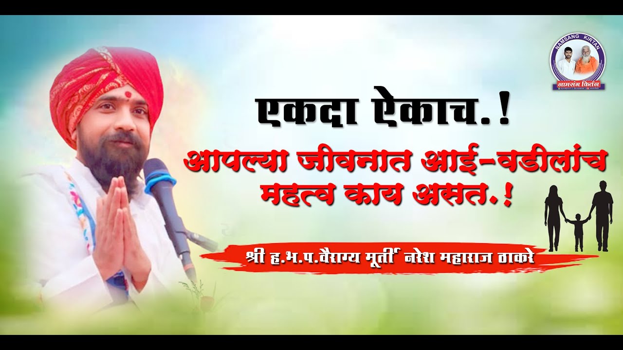 एकदा ऐकाच. !आपल्या जीवनात आई-वडीलांच महत्व काय असत.!श्री ह.भ.प. वैराग्य मूर्ती नरेश महाराज ठाकरे