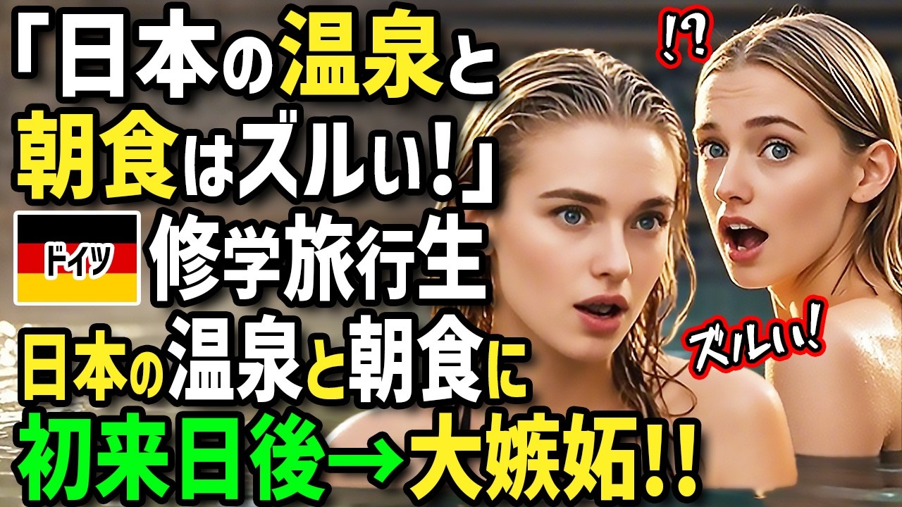 【海外の反応】「日本のお風呂と朝食はズルい！」日本大好きドイツ人高校生が修学旅行で初来日！初めての温泉旅館に全員大興奮！朝風呂と朝食が凄過ぎて言葉にならない…