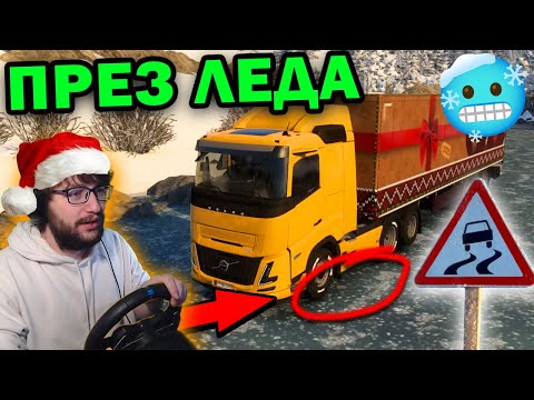 КАРАМ През ЗАЛЕДЕНА РЕКА | Euro Truck Simulator 2