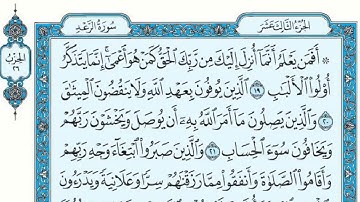 ســـــورة رعد كاملة مع القراءة من المصحف الشريف للقارئ ادريس ابكر جودة عالية نسخ جديدة