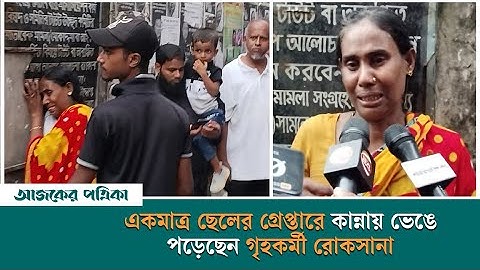 চায়ের দোকান থেকে গ্রেপ্তার ছেলে, আদালত প্রাঙ্গণে কান্নায় ভেঙে পড়েন মা | News | Ajker Patrika