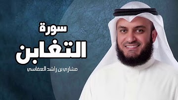 سورة التغابن - مشارى بن راشد العفاسى sourat al taghabun mashary rashed