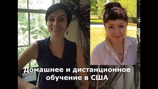 Домашнее и дистанционное обучение в США~ Homeschooling in the USA Домашнее и дистанционное обучение в США~ Homeschooling in the USA