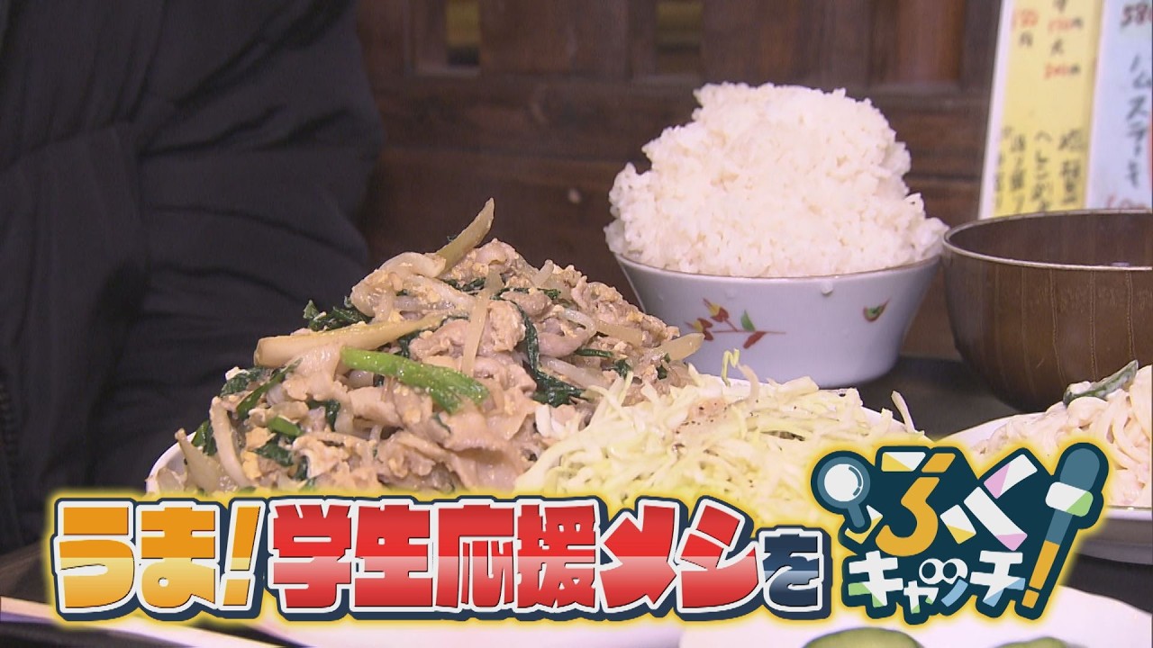 にじパレ ふくキャッチ ～うま！学生応援メシ～