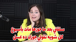 سلفتي بعد ما جوزها مات بأسبوع كل شويه تقولي جوزك ده عسل وبتلمح هي وامها من العزا والكارثه ان جوزي 🤭