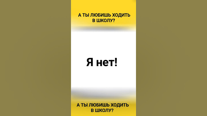 а ты любишь ходить в школу