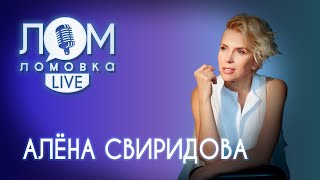 Алёна Свиридова: Я никогда в своей жизни не встречалась с русофобией / Ломовка Live выпуск 60