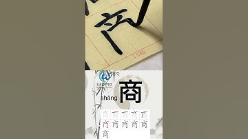 学习写汉字“商/商店Shop /商务Business” Learn to write chinese characters #learnchinese #hsk #中文课 #写汉字