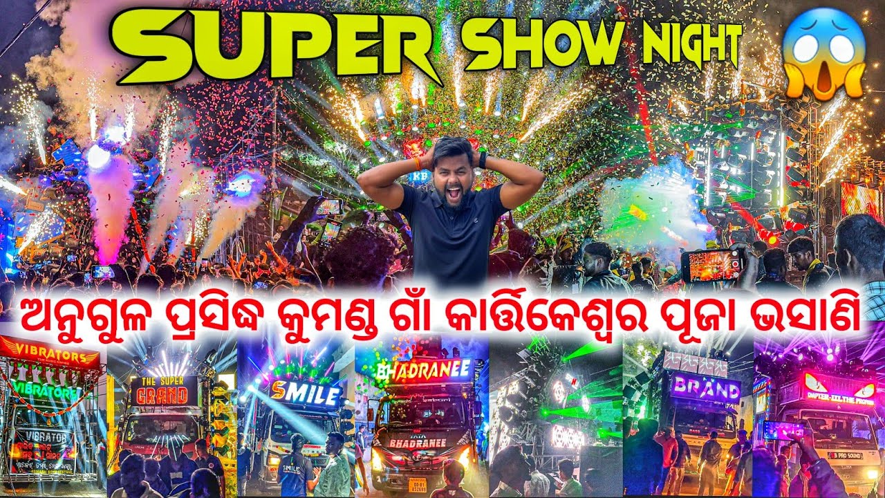 ଅନୁଗୁଳ ପ୍ରସିଦ୍ଧ କୁମଣ୍ଡ ଗାଁ କାର୍ତ୍ତିକେଶ୍ୱର ପୂଜା ଭସାଣି 2024 // ANGUL KUMAND KARTIKESWAR PUJA VISARJAN