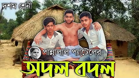 অদল বদল|পান্নালাল প্যাটেল|Odol Bodol| Pannalal Patel | দশম শ্রেণী |Class X |Saptarshi