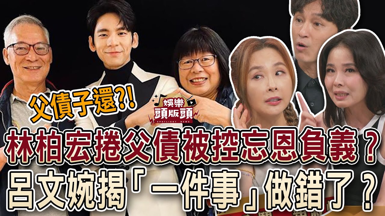 林柏宏捲父債被控忘恩負義？呂文婉揭「一件事」做錯了？【娛樂頭版頭】