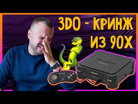 Видео: Panasonic 3do - обзор прямиком из 2022 года