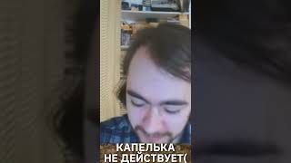 Капелька не действует(((