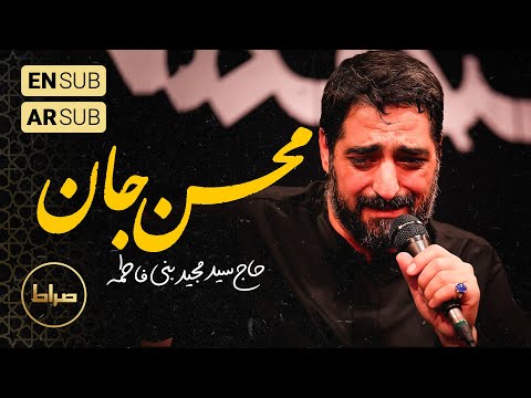 حاج سید مجید بنی فاطمه زمینه لالا لالا محسن جان ایام فاطمیه ترجمه عربی انگلیسی  