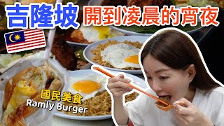 凌晨三點還有肉骨茶吃？比麥當勞漢堡好吃的路邊攤Ramly Burger！不排隊吃不到的椰漿飯！馬來西亞吉隆坡宵夜美食特輯