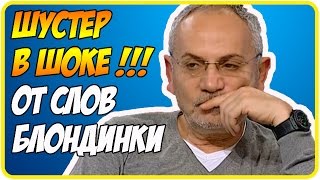 Политика. Шустер потерял дар речи от жёстких комментариев блондинки прямой эфир на ток шоу