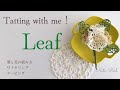 Leafお花のコサージュ-葉と花のワイヤリングとテーピングFlower corsage -tattinglace編み物レース編み編み図レシピカンパニュラBellFlowerタティングレース