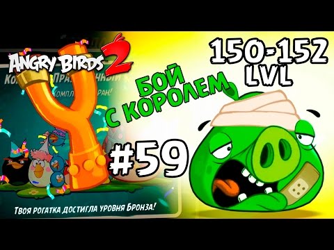 Angry Birds 2 #59 (150-152 lvl) БРОНЗОВАЯ РОГАТКА Геймплей Прохождение Gameplay Walkthrough Angry Birds 2 #59 (150-152 lvl) БРОНЗОВАЯ РОГАТКА Геймплей Прохождение Gameplay Walkthrough