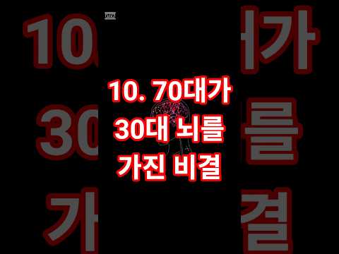 10. 70대가 30대 뇌를 가진 비결 공개#시니어 #치매 #치매예방 #치매예방 #치매진단 #senior