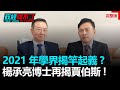 政經關不了（完整版）｜2021.03.01