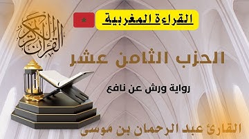 الحزب الثامن عشر القارئ المغربي عبد الرحمان بن موسى  #القارئ_عبد_الرحمان_بن_موسى_قراءة_ورش_بن_نافع