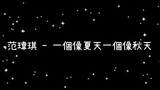 范瑋琪 一個像夏天一個像秋天《歌詞》