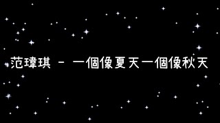 Video thumbnail of "范瑋琪  一個像夏天一個像秋天《歌詞》"