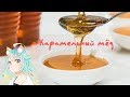 Карамельный мёд || caramel honey (яой, yaoi)