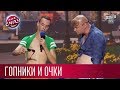 Гопники и очки - Одесская Набережная