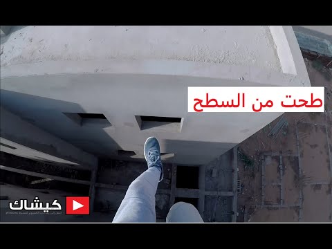فلوق 12 اخذت دباب عامل وبعدها نطيت من السطح