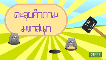 แบบทดสอบแบบมีปฏิสัมพันธ์ด้วย PowerPoint ตลุยโจทย์มหาสนุก