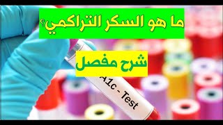 السكر التراكمي Hb a1c ( شرح مفصل  2017 )