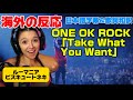 ワンオクに鳥肌が止まらないビスキュートネキONE OK ROCK reaction「Take What You Want」海外の反応 日本語字幕 歌詞和訳