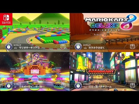 マリオカート8 デラックス】カブカップ コース追加パス【マリカ
