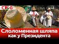 Как делали соломенную шляпу, которую подарили Лукашенко в Ивье