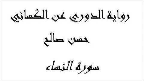 4   سورة النساء كاملة برواية الدوري عن الكسائي  المصاحف التعليمية  للشيخ حسن صالح   hassan saleh