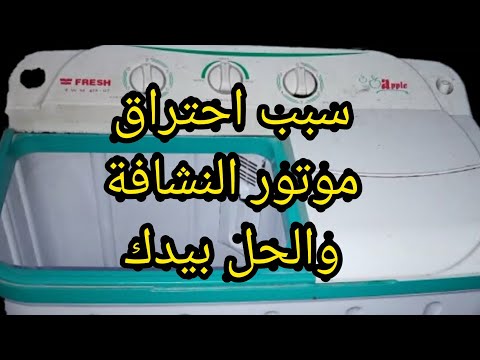 سبب احتراق موتور النشافة إجراء مهم جدا للغسالة النصف اوتوماتيك لا يفوتك