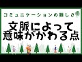 コミュニケーションの難しさは文脈によって意味がかわる点にある件