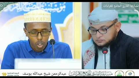 تلاوة عبدالرحمن شيخ عبدالله يوسف | فرع القراءات العشر – مسابقة القارئ الجامع للقراءات 2025