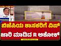 R Ashok : ಶಾಸಕಾಂಗ ಸಭೆಯಲ್ಲಿ ಮತ ಚಲಾವಣೆ ಬಗ್ಗೆ ಶಾಸಕರಿಗೆ ಮಾಹಿತಿ | Vidhana Parishad Election | @newsfirst