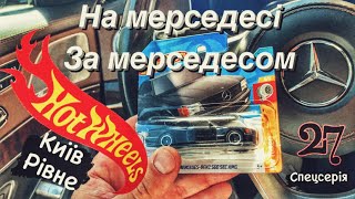 На мерсі за мерсом. Hot Wheels. Полювання на рідкісну хотвілс. Mercedes Охота Обзор Улов Київ Рівне