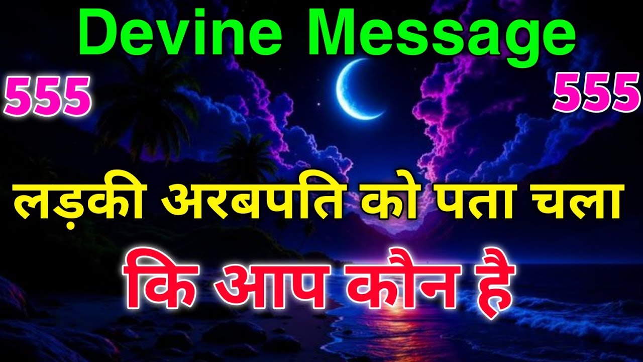 चुना हुआ व्यक्ति 💫अरबपति तुम्हारी रोशनी जान गया है! | Universal Message |💥 Aaj ka Divine Message 👁️